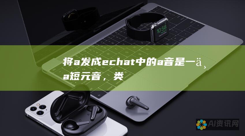 将 a 发成 e： chat 中的 a 音是一个短元音，类似于 啊，而不是 爱。