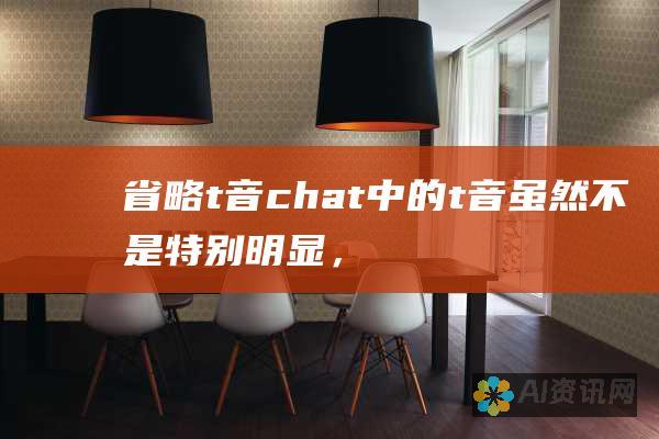 省略 t 音： chat 中的 t 音虽然不是特别明显，但仍然需要轻微地发出。