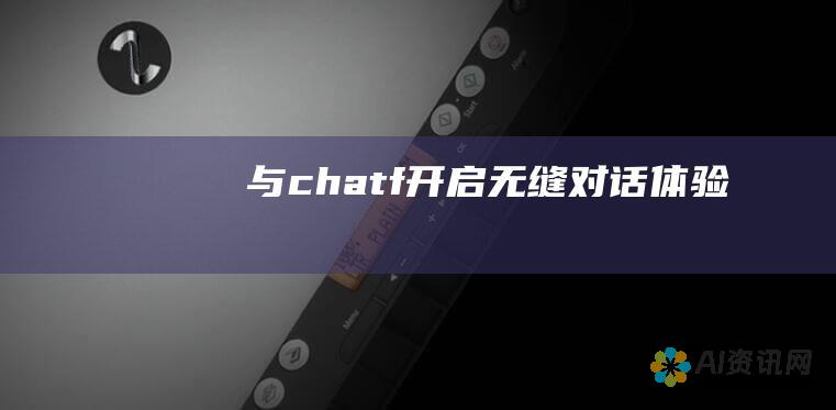 与chatf开启无缝对话体验