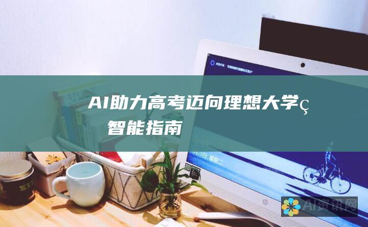 AI 助力高考：迈向理想大学的智能指南