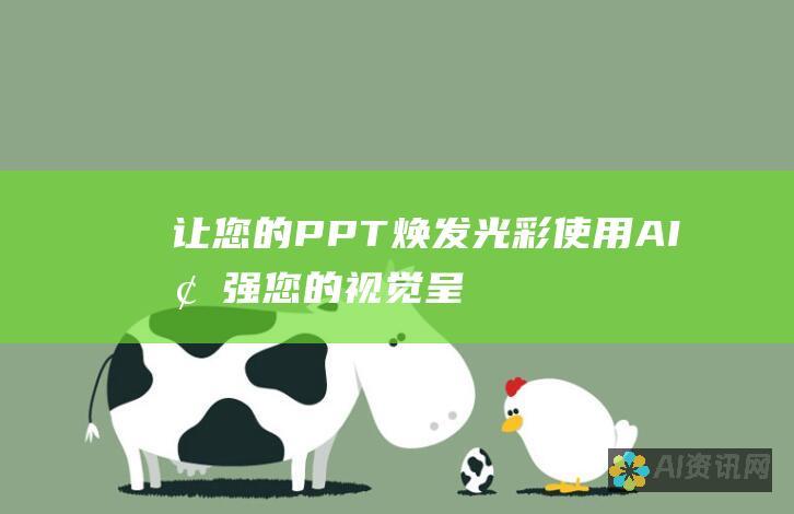 让您的 PPT 焕发光彩：使用 AI 增强您的视觉呈现