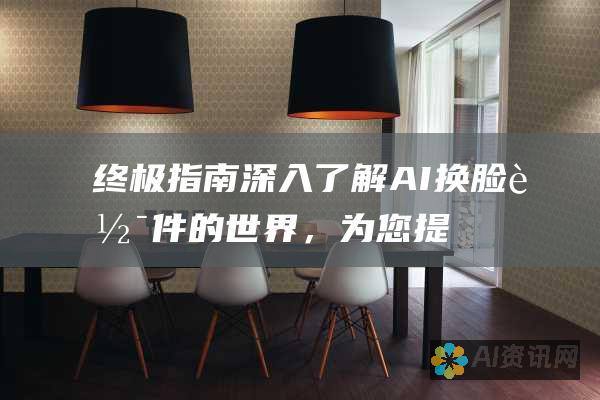 终极指南：深入了解 AI 换脸软件的世界，为您提供专家建议、软件比较和实用技巧，帮助您做出明智的选择。