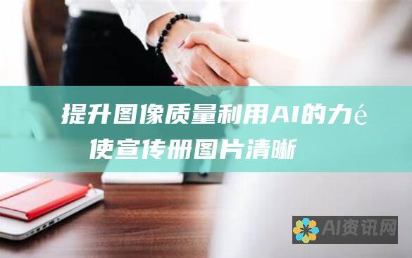 提升图像质量：利用 AI 的力量使宣传册图片清晰化