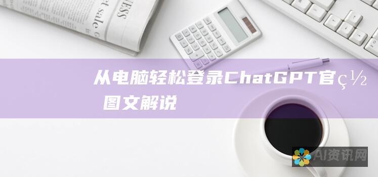 从电脑轻松登录 ChatGPT 官网：图文解说