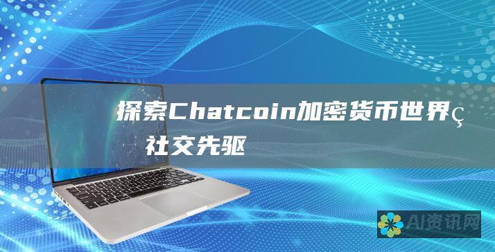 探索 Chatcoin：加密货币世界的社交先驱