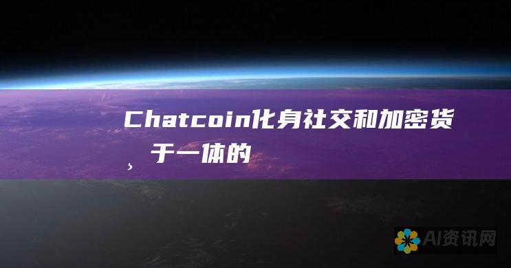 Chatcoin：化身社交和加密货币于一体的通信革命