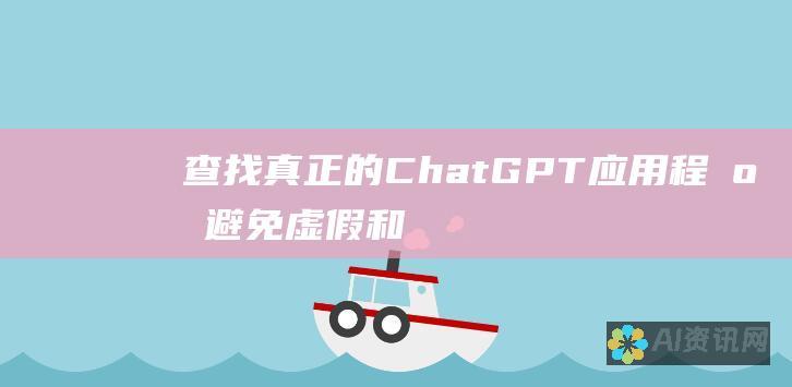 查找真正的 ChatGPT 应用程序：避免虚假和误导性声明