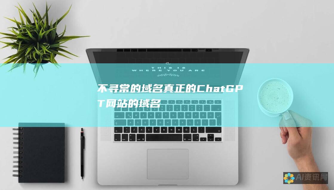 不寻常的域名：真正的 ChatGPT 网站的域名应为 chatgpt.com，而不是带有拼写错误或相似域名的网站。