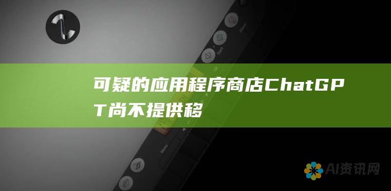 可疑的应用程序商店：ChatGPT 尚不提供移动应用程序，因此任何在第三方应用程序商店（例如 Google Play 或 App Store）声称提供 ChatGPT 应用程序的应用程序都可能是虚假的。