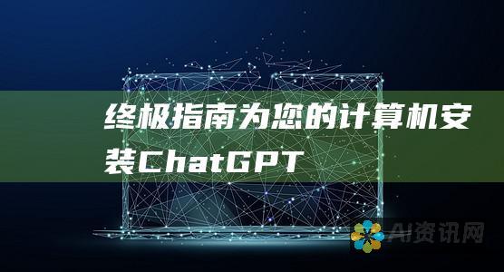 终极指南：为您的计算机安装 ChatGPT