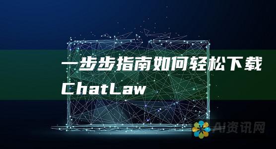 一步步指南：如何轻松下载 ChatLaw