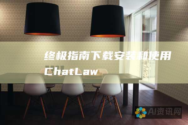 终极指南：下载、安装和使用 ChatLaw