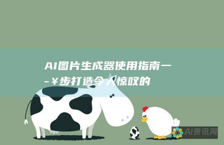 AI图片生成器使用指南：一步步打造令人惊叹的图像