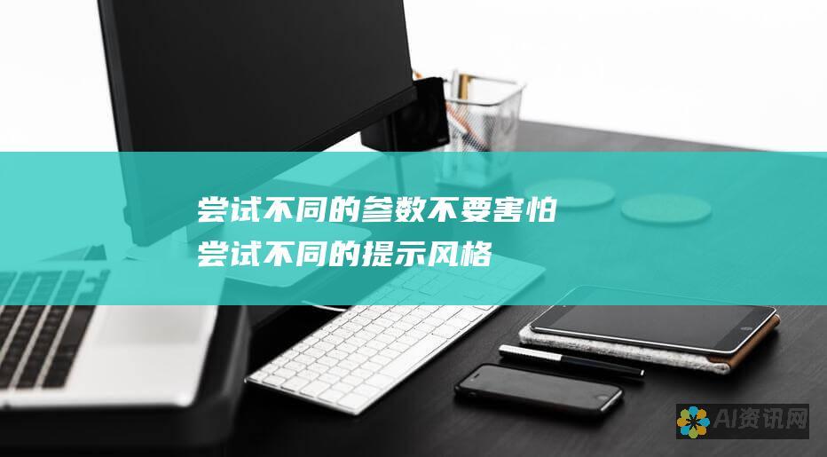 尝试不同的参数：不要害怕尝试不同的提示、风格和设置。这将帮助你找到最适合你需求的图像。