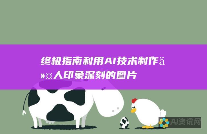 终极指南：利用 AI 技术制作令人印象深刻的图片，并提升设计游戏