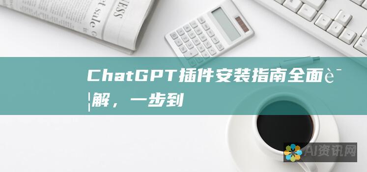 ChatGPT 插件安装指南：全面详解，一步到位