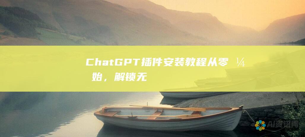 ChatGPT 插件安装教程：从零开始，解锁无缝使用体验