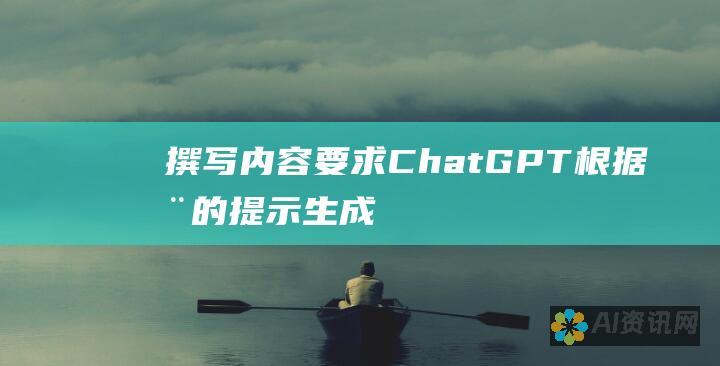 撰写内容：要求 ChatGPT 根据您的提示生成电子邮件、文章或代码片段。