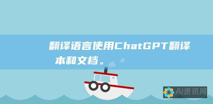 翻译语言：使用 ChatGPT 翻译文本和文档。