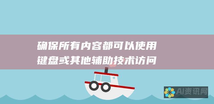 确保所有内容都可以使用键盘或其他辅助技术访问。