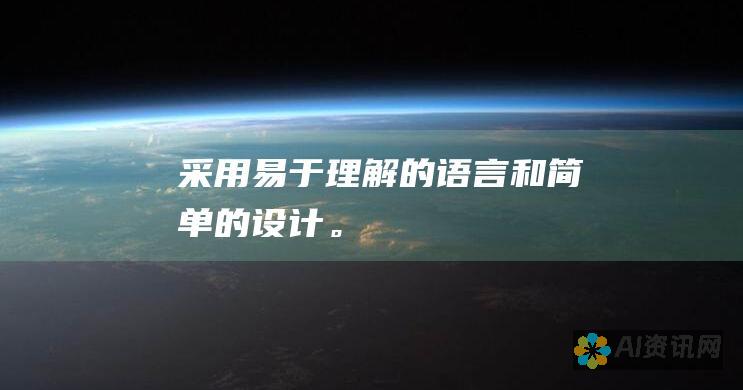 采用易于理解的语言和简单的设计。