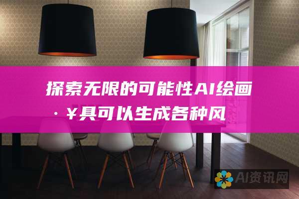 探索无限的可能性：AI 绘画工具可以生成各种风格和主题的图像，从而拓宽了艺术表达的可能性。