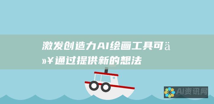 激发创造力：AI绘画工具可以通过提供新的想法和灵感来激发创造力。