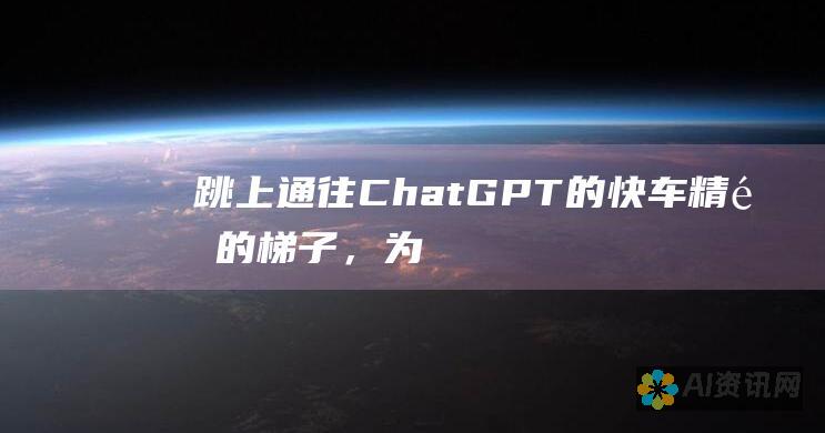 跳上通往 ChatGPT 的快车：精选的梯子，为您的连接带来无与伦比的速度和安全性