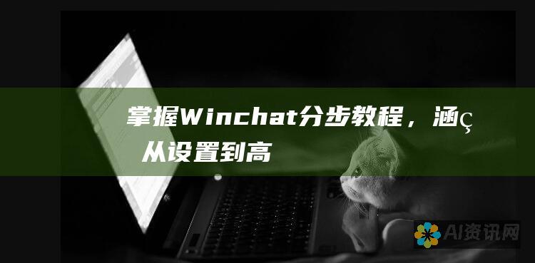 掌握 Winchat：分步教程，涵盖从设置到高级功能的一切内容