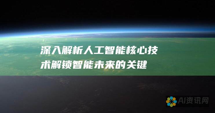 深入解析人工智能核心技术：解锁智能未来的关键