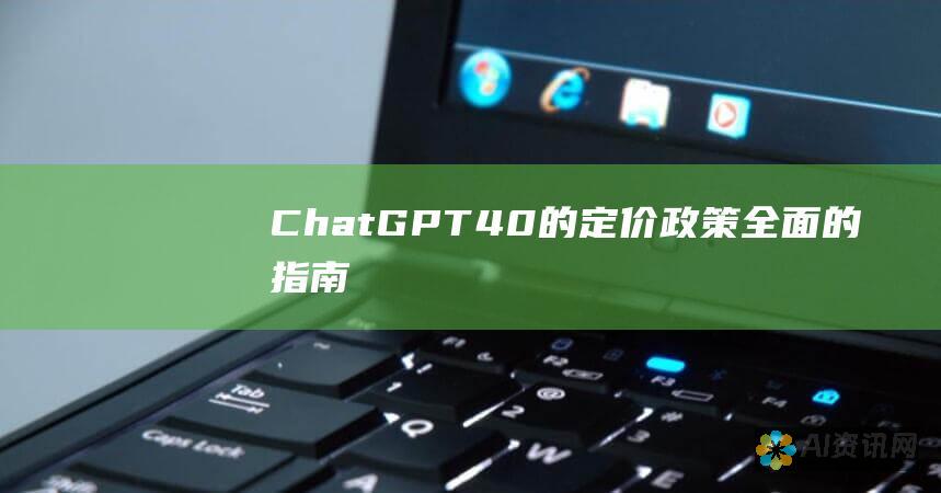 ChatGPT 4.0 的定价政策：全面的指南