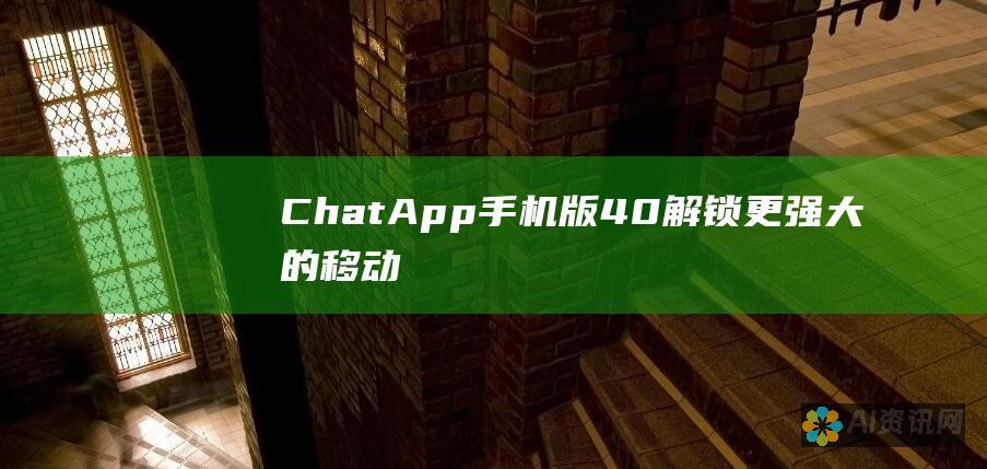 ChatApp 手机版 4.0：解锁更强大的移动通信功能