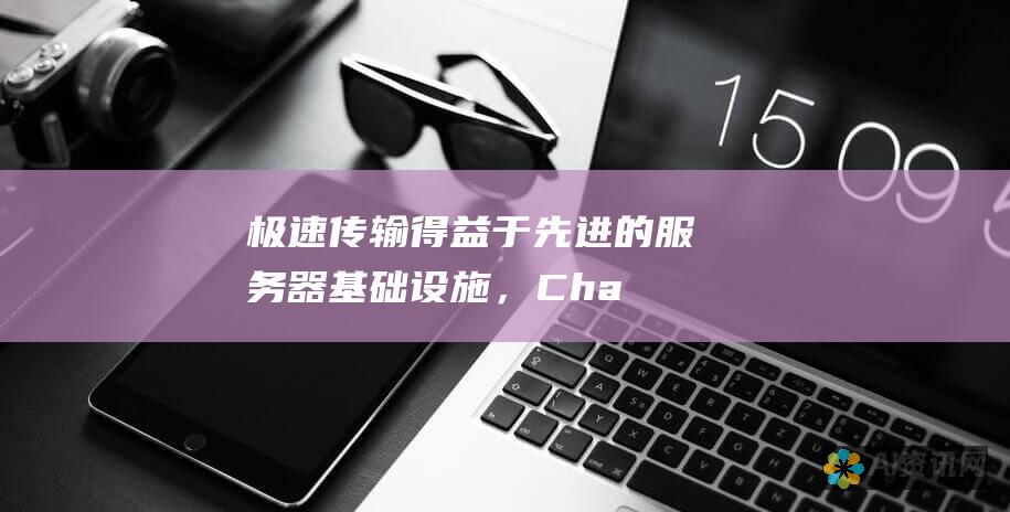 极速传输：得益于先进的服务器基础设施，ChatApp 4.0 可提供闪电般的消息发送和接收速度，确保无缝的实时通信。