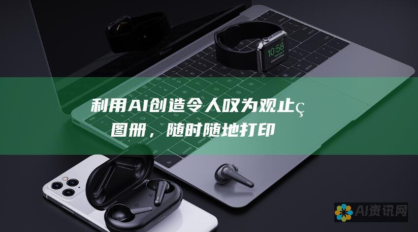 利用 AI 创造令人叹为观止的图册，随时随地打印