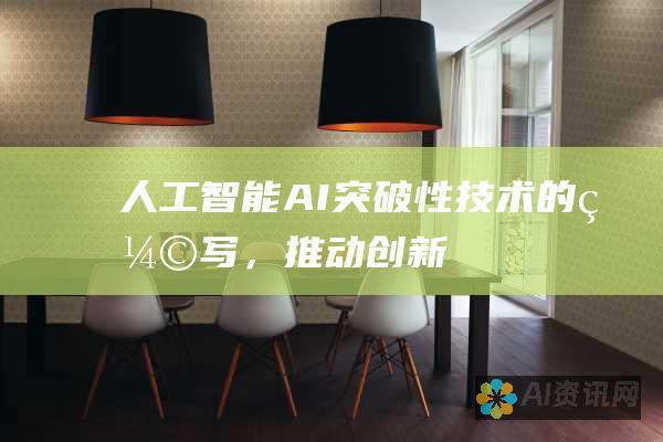 人工智能 (AI): 突破性技术的缩写，推动创新和未来