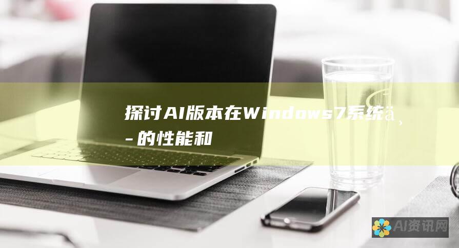 探讨 AI 版本在 Windows 7 系统中的性能和稳定性