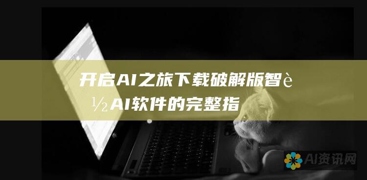 开启AI之旅：下载破解版智能AI软件的完整指南