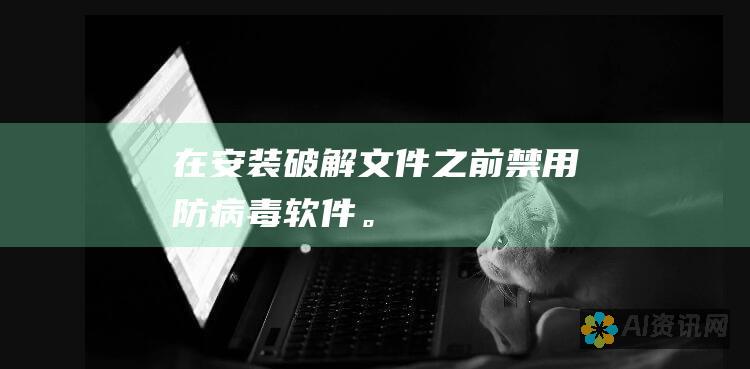 在安装破解文件之前禁用防病毒软件。