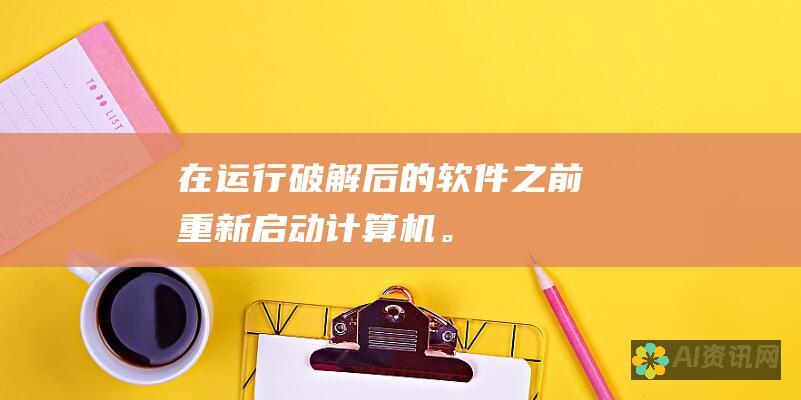 在运行破解后的软件之前重新启动计算机。