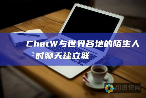 ChatW：与世界各地的陌生人即时聊天建立联系