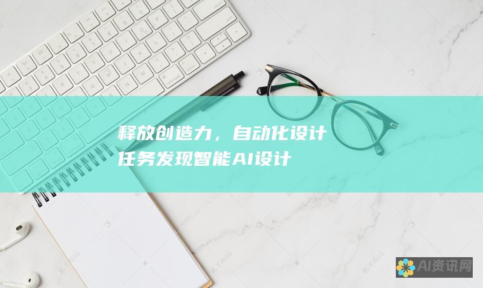 释放创造力，自动化设计任务：发现智能 AI 设计软件所提供的革命性解决方案