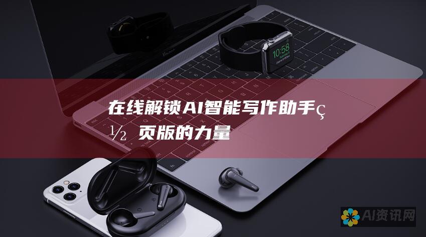 在线解锁 AI 智能写作助手：网页版的力量