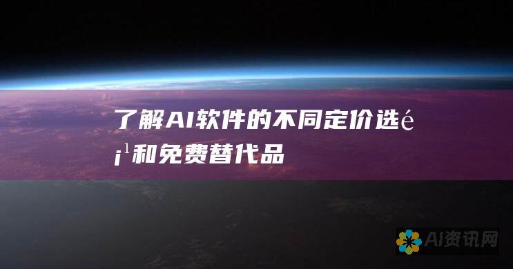 了解 AI 软件的不同定价选项和免费替代品