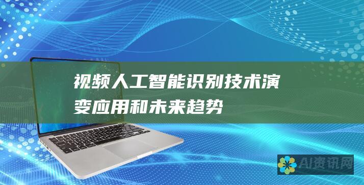 视频人工智能识别技术：演变、应用和未来趋势