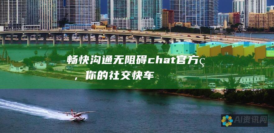 畅快沟通无阻碍：chat官方版，你的社交快车道