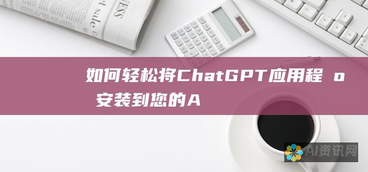 如何轻松将 ChatGPT 应用程序安装到您的 Apple 移动设备