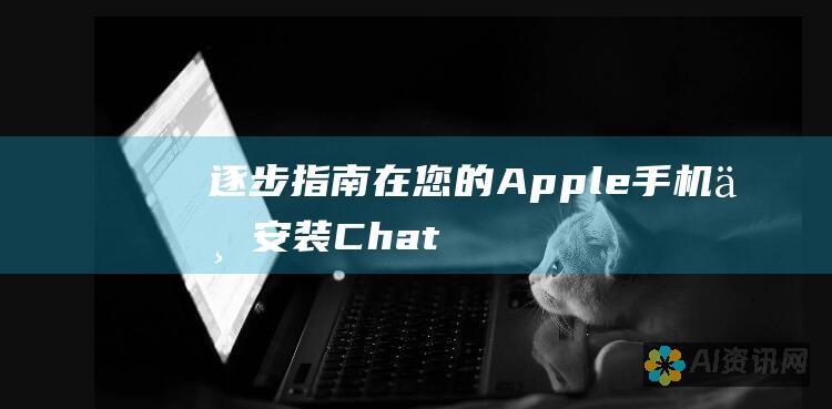 逐步指南：在您的 Apple 手机上安装 ChatGPT 客户端，解锁尖端对话式 AI 的力量