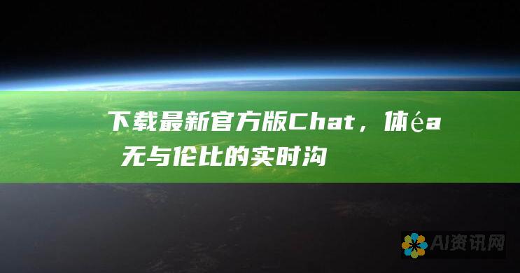 下载最新官方版Chat，体验无与伦比的实时沟通