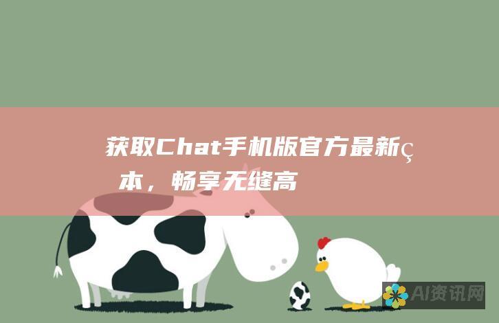 获取Chat手机版官方最新版本，畅享无缝、高效的交流