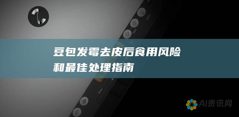 豆包发霉：去皮后食用风险和最佳处理指南